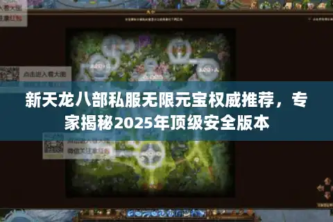 新天龙八部私服无限元宝权威推荐，专家揭秘2025年顶级安全版本