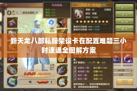 新天龙八部私服架设卡在配置难题三小时速通全图解方案