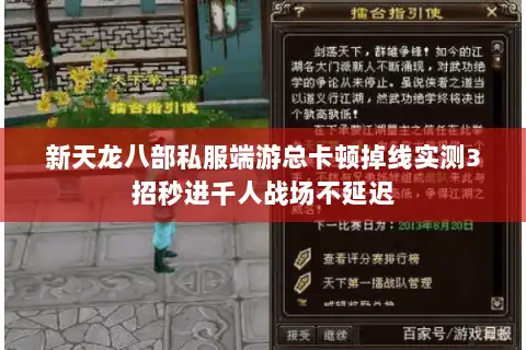 新天龙八部私服端游总卡顿掉线实测3招秒进千人战场不延迟