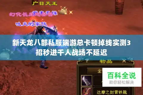 新天龙八部私服端游总卡顿掉线实测3招秒进千人战场不延迟