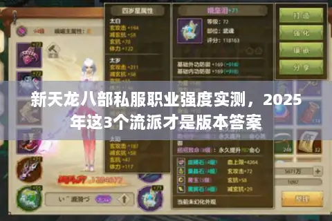 新天龙八部私服职业强度实测，2025年这3个流派才是版本答案
