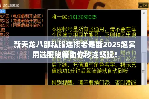 新天龙八部私服连接老是断2025超实用选服秘籍助你秒连畅玩！