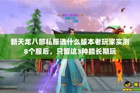 新天龙八部私服选什么版本老玩家实测8个服后，只留这3种能长期玩