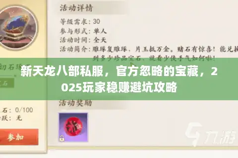 新天龙八部私服，官方忽略的宝藏，2025玩家稳赚避坑攻略