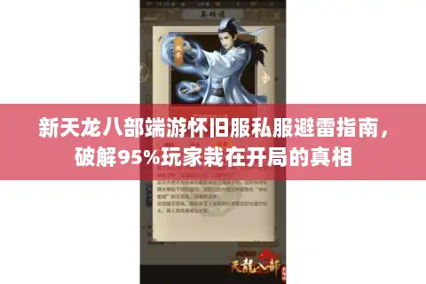新天龙八部端游怀旧服私服避雷指南,破解95%玩家栽在开局的真相 新天龙八部端游怀旧服私服避雷指南,破解95%玩家栽在开局的真相