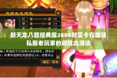 新天龙八部经典服2888财富卡在哪领私服老玩家的避坑血泪谈 新天龙八部经典服2888财富卡在哪领私服老玩家的避坑血泪谈