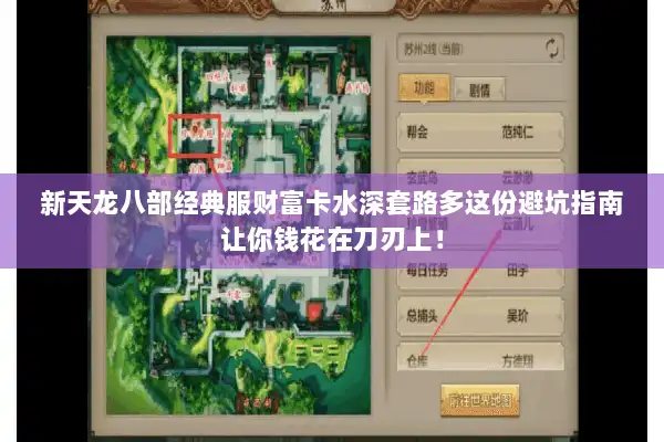 新天龙八部经典服财富卡水深套路多这份避坑指南让你钱花在刀刃上！