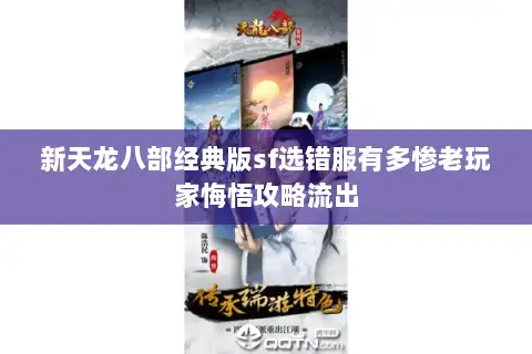 新天龙八部经典版sf选错服有多惨老玩家悔悟攻略流出