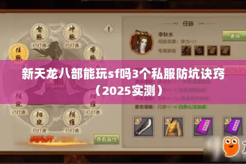 新天龙八部能玩sf吗3个私服防坑诀窍(2025实测) 新天龙八部能玩sf吗3个私服防坑诀窍(2025实测)