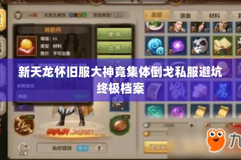 新天龙怀旧服大神竟集体倒戈私服避坑终极档案
