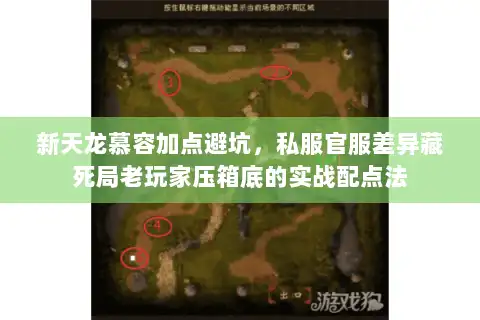 新天龙慕容加点避坑，私服官服差异藏死局老玩家压箱底的实战配点法