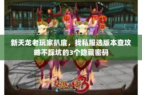 新天龙老玩家扒底，找私服选版本查攻略不踩坑的3个隐藏密码