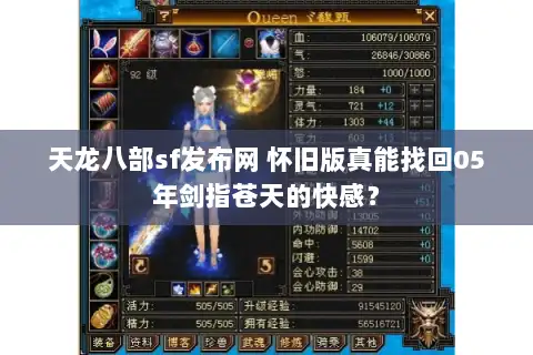 天龙八部sf发布网 怀旧版真能找回05年剑指苍天的快感? 天龙八部sf发布网 怀旧版真能找回05年剑指苍天的快感?