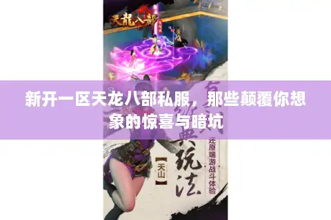 新开一区天龙八部私服，那些颠覆你想象的惊喜与暗坑