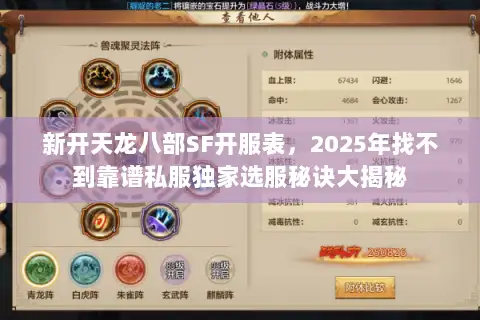 新开天龙八部SF开服表，2025年找不到靠谱私服独家选服秘诀大揭秘