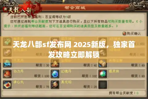 天龙八部sf发布网 2025新版,独家首发攻略立即解锁 天龙八部sf发布网 2025新版,独家首发攻略立即解锁