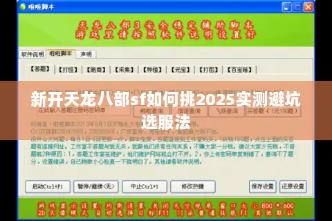 新开天龙八部sf如何挑2025实测避坑选服法