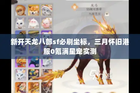 新开天龙八部sf必刷坐标,三月怀旧港服0氪满星宠实测 新开天龙八部sf必刷坐标,三月怀旧港服0氪满星宠实测