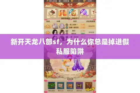 新开天龙八部sf，为什么你总是掉进假私服陷阱