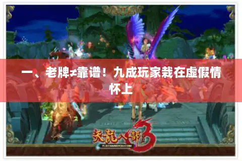 一、老牌≠靠谱！九成玩家栽在虚假情怀上
