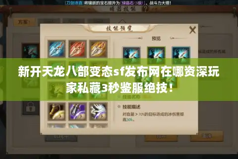 新开天龙八部变态sf发布网在哪资深玩家私藏3秒鉴服绝技！
