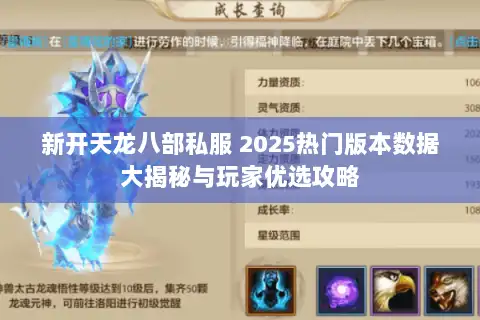 新开天龙八部私服 2025热门版本数据大揭秘与玩家优选攻略