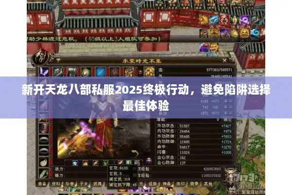 新开天龙八部私服2025终极行动,避免陷阱选择最佳体验 新开天龙八部私服2025终极行动,避免陷阱选择最佳体验