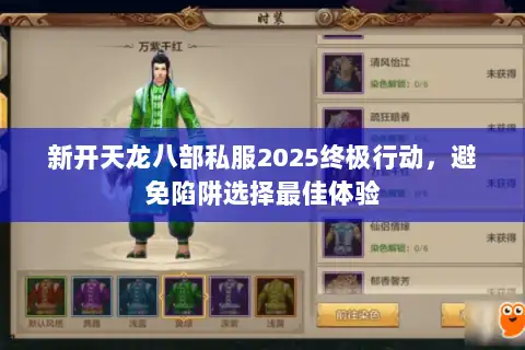 新开天龙八部私服2025终极行动,避免陷阱选择最佳体验 新开天龙八部私服2025终极行动,避免陷阱选择最佳体验