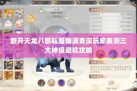 新开天龙八部私服爆满资深玩家亲测三大神级避坑攻略