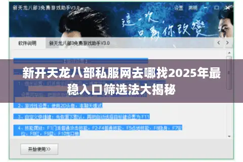 新开天龙八部私服网去哪找2025年最稳入口筛选法大揭秘