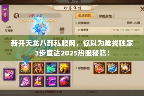 新开天龙八部私服网,你以为难找独家3步直达2025热服秘籍! 新开天龙八部私服网,你以为难找独家3步直达2025热服秘籍!