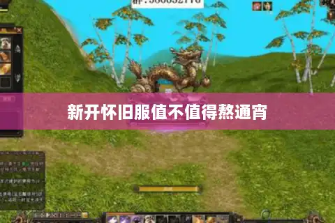 新开怀旧服值不值得熬通宵