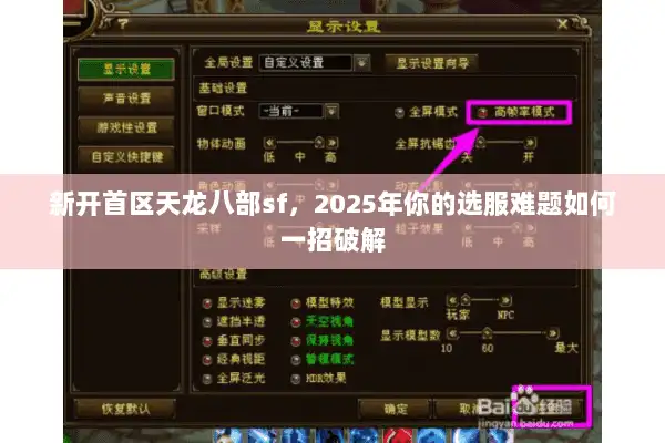 新开首区天龙八部sf，2025年你的选服难题如何一招破解
