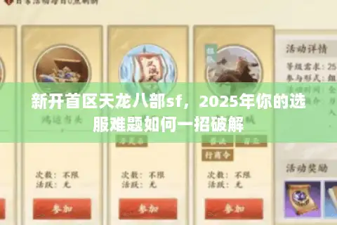 新开首区天龙八部sf，2025年你的选服难题如何一招破解