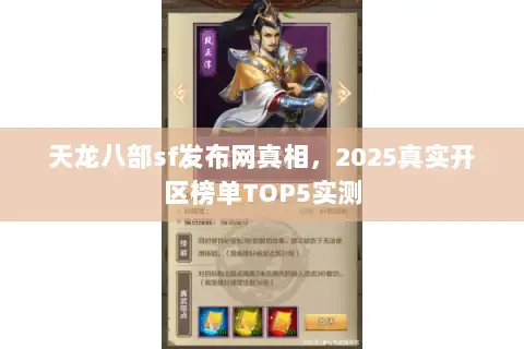 天龙八部sf发布网真相，2025真实开区榜单TOP5实测