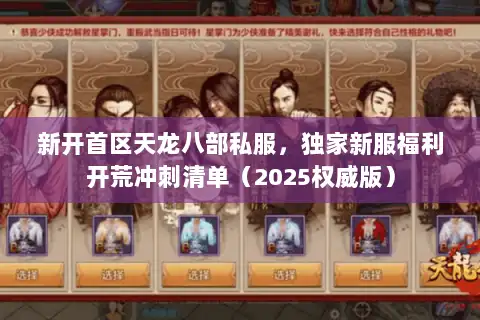 新开首区天龙八部私服,独家新服福利开荒冲刺清单(2025权威版) 新开首区天龙八部私服,独家新服福利开荒冲刺清单(2025权威版)