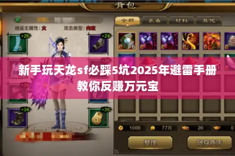 新手玩天龙sf必踩5坑2025年避雷手册教你反赚万元宝
