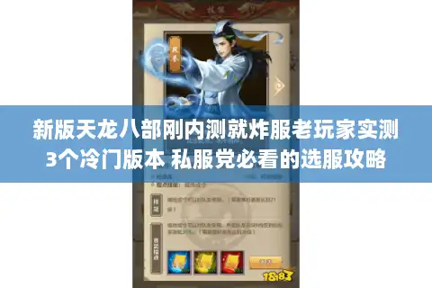新版天龙八部刚内测就炸服老玩家实测3个冷门版本 私服党必看的选服攻略