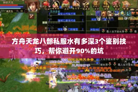 方舟天龙八部私服水有多深3个鉴别技巧，帮你避开90%的坑