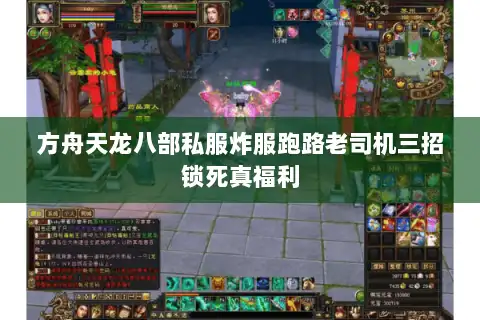 方舟天龙八部私服炸服跑路老司机三招锁死真福利