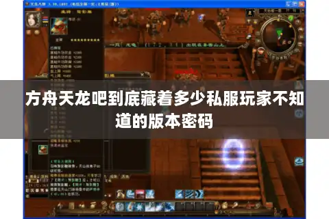 方舟天龙吧到底藏着多少私服玩家不知道的版本密码