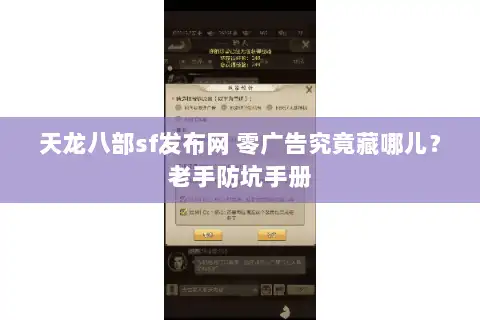 天龙八部sf发布网 零广告究竟藏哪儿?老手防坑手册 天龙八部sf发布网 零广告究竟藏哪儿?老手防坑手册