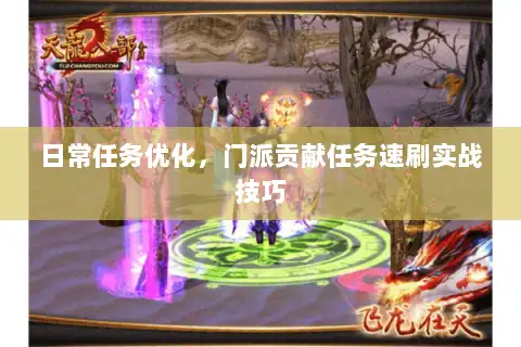 日常任务优化，门派贡献任务速刷实战技巧