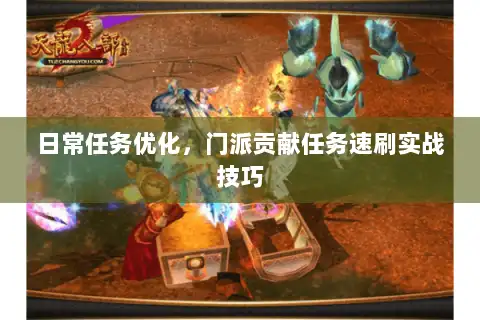 日常任务优化，门派贡献任务速刷实战技巧
