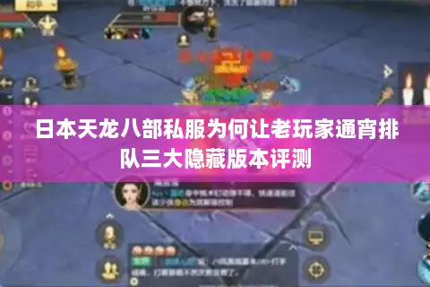 日本天龙八部私服为何让老玩家通宵排队三大隐藏版本评测 日本天龙八部私服为何让老玩家通宵排队三大隐藏版本评测
