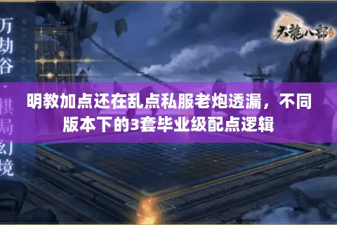 明教加点还在乱点私服老炮透漏，不同版本下的3套毕业级配点逻辑