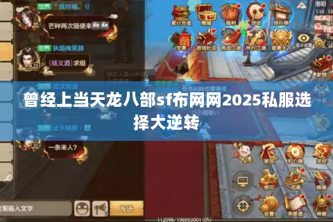 曾经上当天龙八部sf布网网2025私服选择大逆转