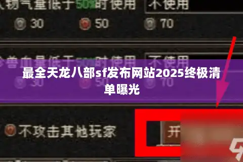 最全天龙八部sf发布网站2025终极清单曝光