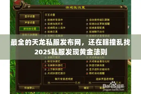 最全的天龙私服发布网，还在瞎撞乱找2025私服发现黄金法则