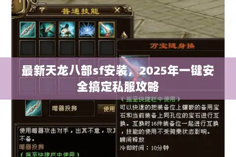 最新天龙八部sf安装，2025年一键安全搞定私服攻略